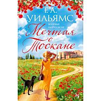 Уильямс Т. А.: Мечтая о Тоскане
