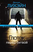Лихэйн Д.: Глоток перед битвой