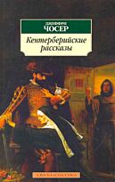 Чосер Дж.: Кентерберийские рассказы