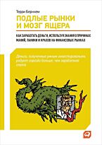 Бернхем Т.: Подлые рынки и мозг ящера: Как заработать деньги, используя знания о причинах маний, паники и крахов на финансовых рынках