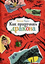 Коуэлл К.: Как приручить дракона