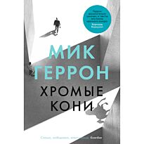 Геррон М.: Хромые кони