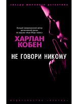 Кобен Х.: Не говори никому