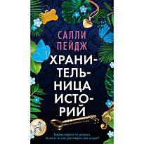 Пейдж Салли: Хранительница историй