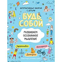 Развиваем осознанное мышление. Будь собой!
