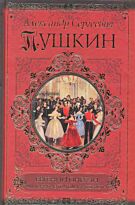 Пушкин А. С.: Евгений Онегин. Классики и современники