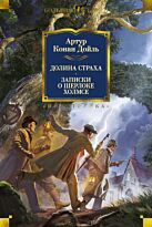 Дойл А. К.: Долина Страха. Записки о Шерлоке Холмсе