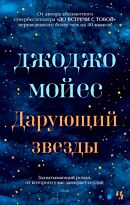 Мойес Дж.: Дарующий звезды