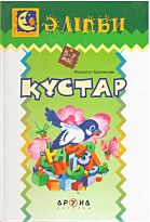 Кұстар әліппе