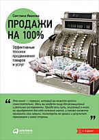 Иванова С.: Продажи на 100%: Эффективные техники продвижения товаров и услуг