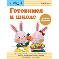 KUMON: Готовимся к школе. Учимся вырезать