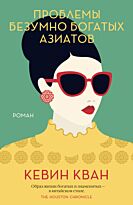 Кван К.: Проблемы безумно богатых азиатов.  Джоджо Мойес