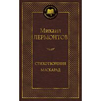 Лермонтов М. Ю.: Стихотворения. Маскарад