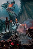 Суэнвик М.: Мать железного дракона