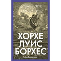 Борхес Х. Л.: Думая вслух. Семь вечеров