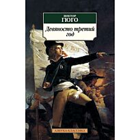 Гюго В.: Девяносто третий год. Азбука-Классика