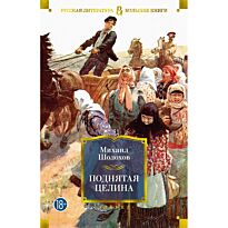 Шолохов М. А.: Поднятая целина