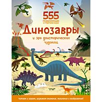 555 развивающих супернаклеек. Динозавры и эра доисторических чудовищ
