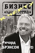 Брэнсон Р.: К черту "бизнес как всегда": Капитализм переходит на светлую сторону