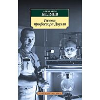 Беляев А. Р.: Голова профессора Доуэля