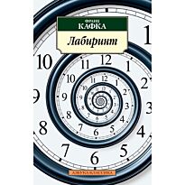 Кафка Ф.: Лабиринт