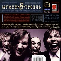 МУМИЙ ТРОЛЛЬ  8 (2 часть) LP