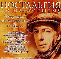 Таривердиев Микаэл Ностальгия По Настоящему