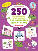 Воскресенская С.: Развивайся и играй! 250 увлекательных игр и заданий по подготовке руки к письму