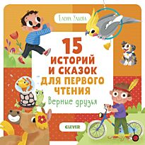 Ульева Е.: Первое чтение. 15 историй и сказок для первого чтения. Верные друзья