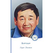 Досжан С.: Біртуар