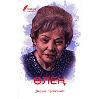 Оңғарсынова Ф.: Өлең
