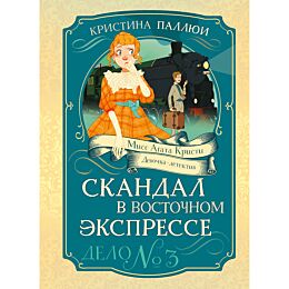 Паллюи К.: Скандал в «Восточном экспрессе». Дело №3