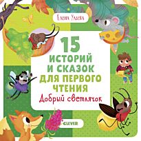 Ульева Е.: Первое чтение. 15 историй и сказок для первого чтения. Добрый светлячок