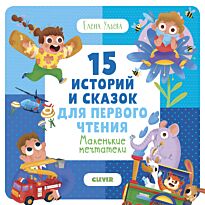 Ульева Е.: Первое чтение. 15 историй и сказок для первого чтения. Маленькие мечтатели