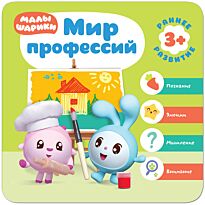 Малышарики. Курс раннего развития 3+.  Мир профессий