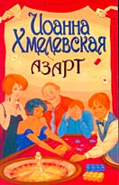 Хмелевская И.: Азарт