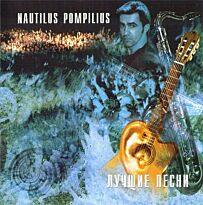 Nautilus Pompilius Лучшие песни. Акустика