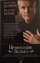 Шлинк Б., Попп В. : Правосудие Зельба : роман