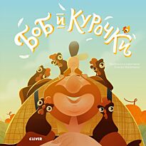Мурзатаева Е.: Боб и курочки
