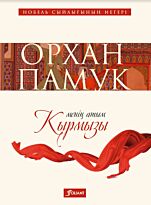 Памук О.: Менің атым Қырмызы.  Нобель сыйлығының иегері