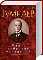 Гумилев Н. С.: Малое собрание сочинений