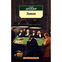 Драйзер Т.: Титан (Азбука-Классика)