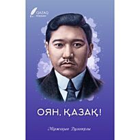 Дулатұлы М.: Оян, қазақ.