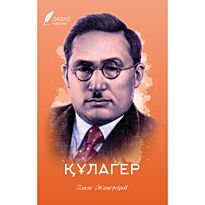 Жансүгіров І.: Құлагер.