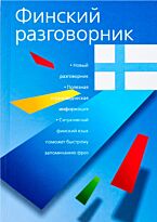 Лазарева Е. И.: Финский разговорник