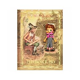 Коллоди К. Пиноккио