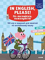 Мой первый английский. In English, please! По-английски, пожалуйста. 100 игр и заданий