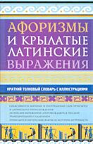 Рыжак Е.: Афоризмы и крылатые латинские выражения