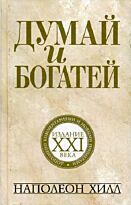 Хилл Н.: Думай и богатей: издание XXI века