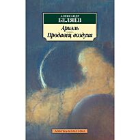 Беляев А. Р.: Ариэль. Продавец воздуха